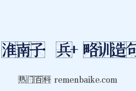 淮南子·兵+略训造句是什么意思的图片